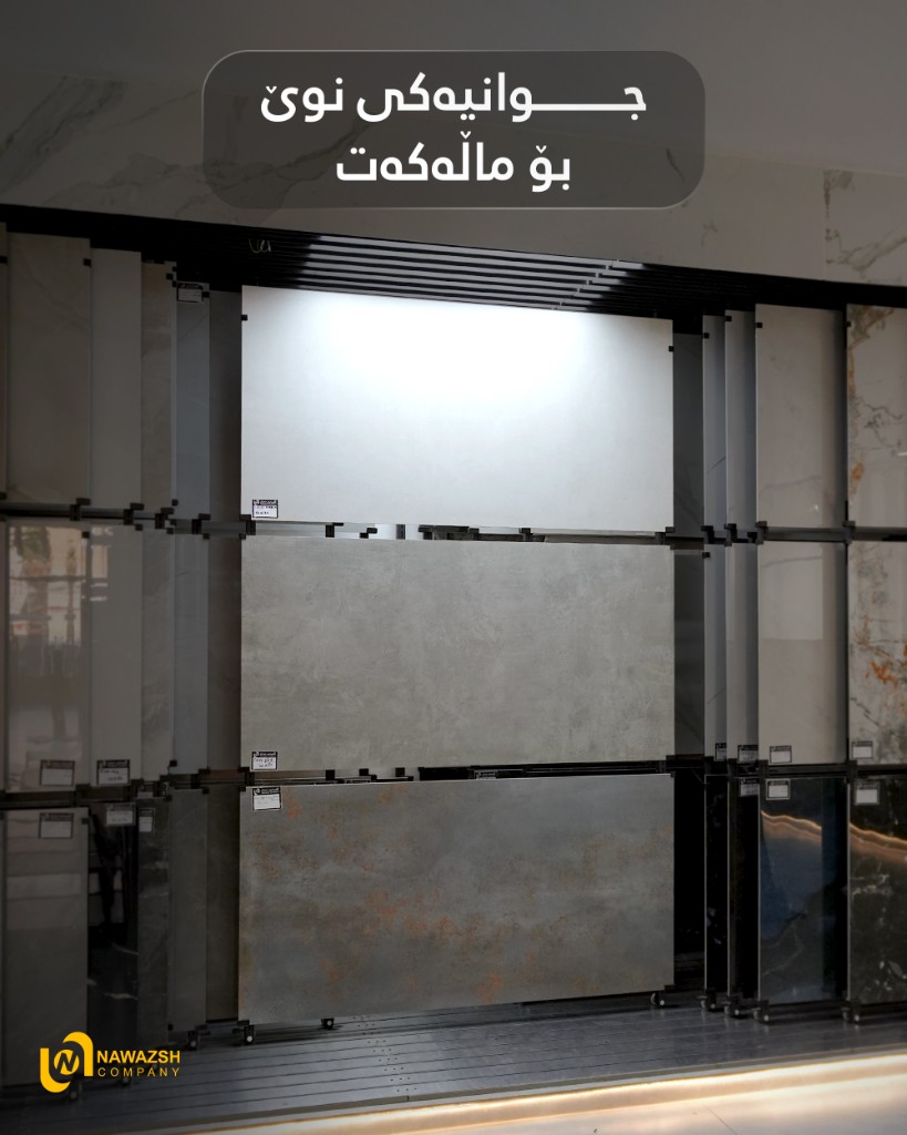 جوانییەکی نوێ بۆ ماڵەکەت